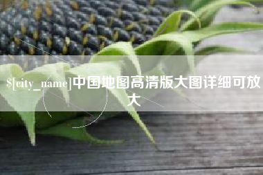 仙桃中国地图高清版大图详细可放大