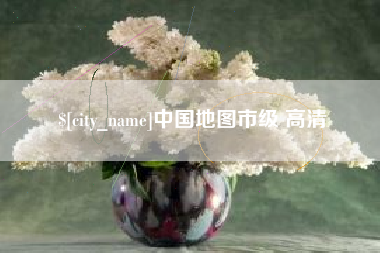 仙桃中国地图市级 高清