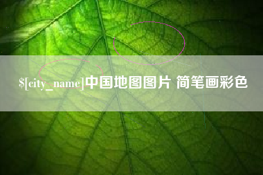 仙桃中国地图图片 简笔画彩色