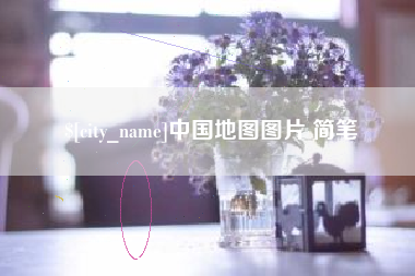 仙桃中国地图图片 简笔