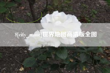 仙桃世界地图高清版全图
