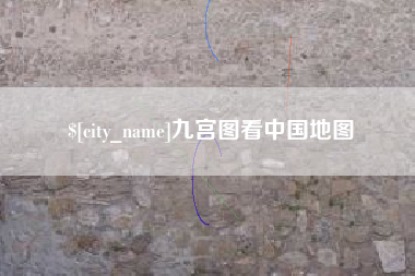 仙桃九宫图看中国地图