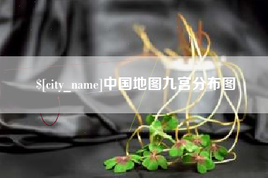 仙桃中国地图九宫分布图