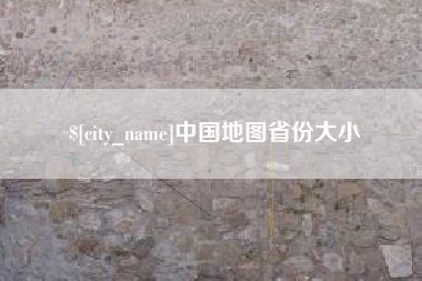 仙桃中国地图省份大小