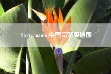 仙桃中国完整版地图