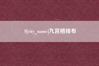 仙桃九宫格排布