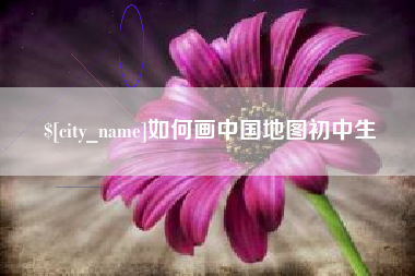 仙桃如何画中国地图初中生