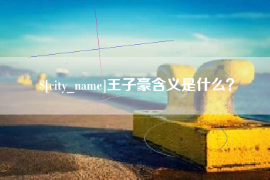 仙桃王子豪含义是什么？
