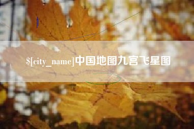 仙桃中国地图九宫飞星图