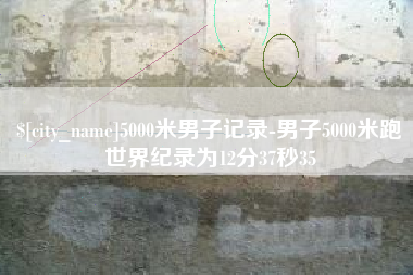 仙桃5000米男子记录-男子5000米跑世界纪录为12分37秒35