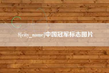 仙桃中国冠军标志图片