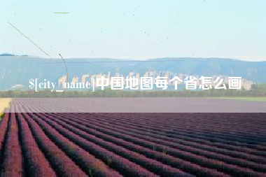 仙桃中国地图每个省怎么画
