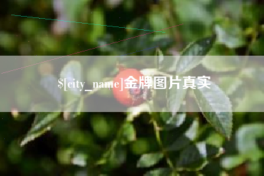 仙桃金牌图片真实