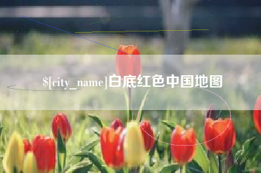 仙桃白底红色中国地图