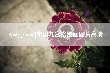仙桃中国九宫格漫画图片高清