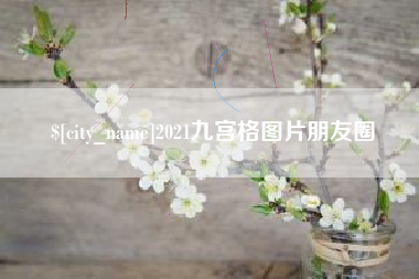 仙桃2021九宫格图片朋友圈
