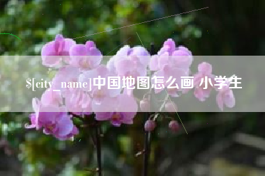 仙桃中国地图怎么画 小学生
