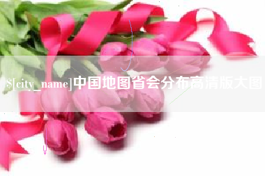 仙桃中国地图省会分布高清版大图