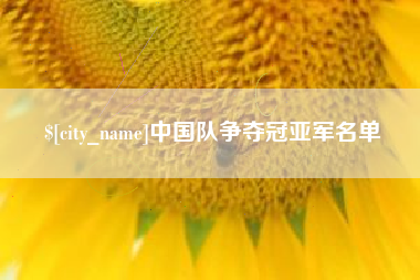 仙桃中国队争夺冠亚军名单