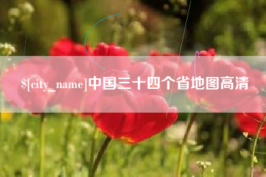 仙桃中国三十四个省地图高清
