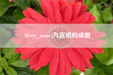 仙桃九宫格构成图