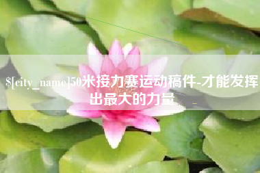 仙桃50米接力赛运动稿件-才能发挥出最大的力量
