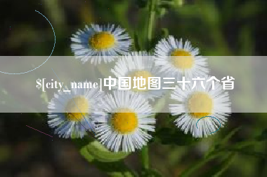 仙桃中国地图三十六个省