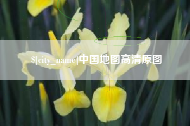 仙桃中国地图高清原图