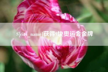 仙桃获得9块奥运会金牌