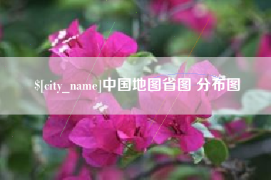仙桃中国地图省图 分布图