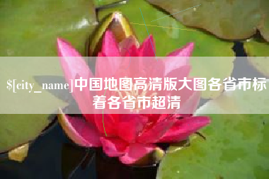 仙桃中国地图高清版大图各省市标着各省市超清