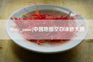 仙桃中国地图空白涂色大图