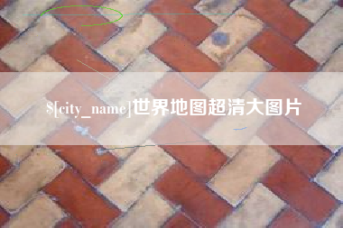 仙桃世界地图超清大图片