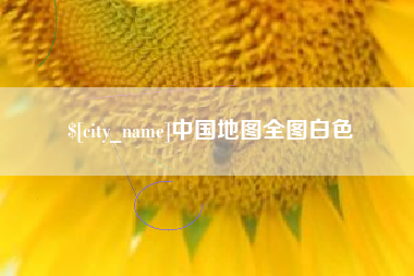 仙桃中国地图全图白色