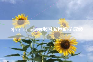 仙桃5000米国家运动员成绩