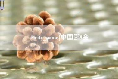 仙桃中国哪9金