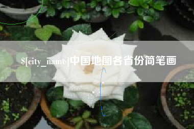 仙桃中国地图各省份简笔画