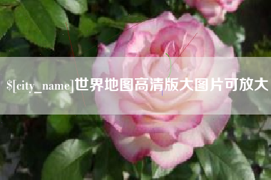 仙桃世界地图高清版大图片可放大