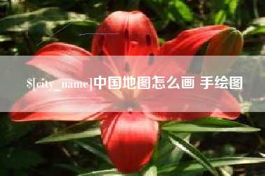 仙桃中国地图怎么画 手绘图