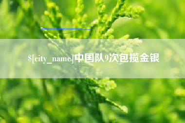 仙桃中国队9次包揽金银