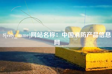 仙桃网站名称：中国消防产品信息网