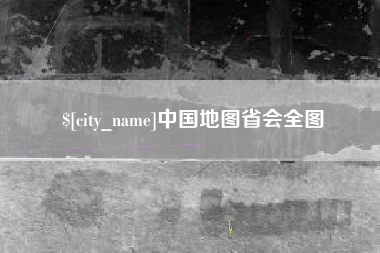 仙桃中国地图省会全图