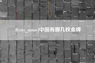 仙桃中国有哪几枚金牌