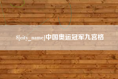 仙桃中国奥运冠军九宫格