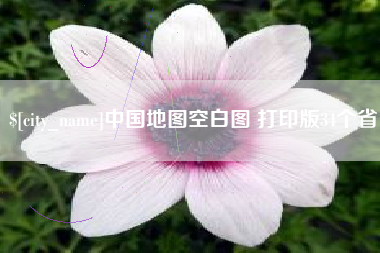 仙桃中国地图空白图 打印版34个省