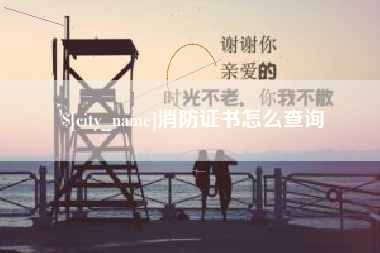 仙桃消防证书怎么查询