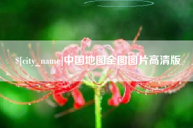 仙桃中国地图全图图片高清版
