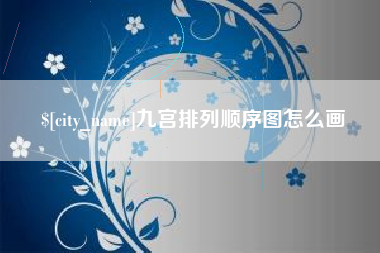 仙桃九宫排列顺序图怎么画
