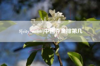 仙桃中国夺金排第几