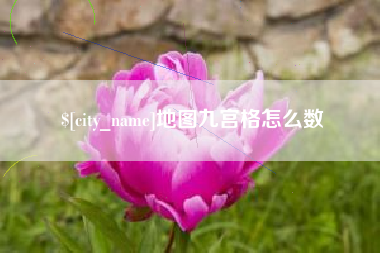 仙桃地图九宫格怎么数